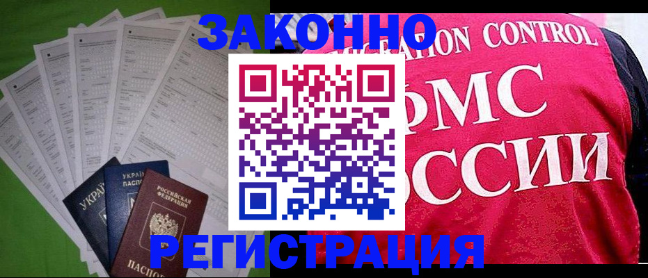 прописка для работы в Щёлкино